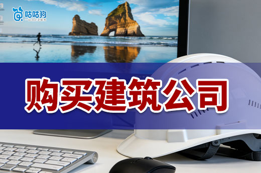 购买建筑公司资质多少钱？专业人士带你看懂
