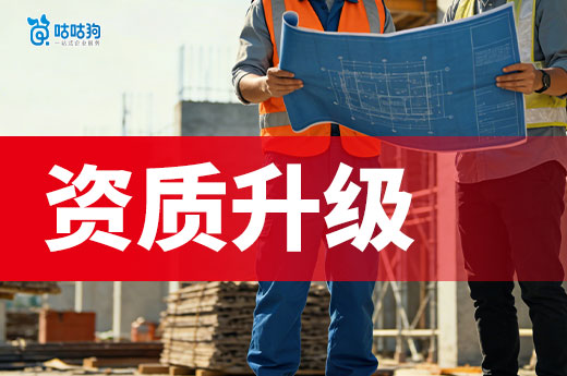 一份合格的资质升级方案应该怎么做？进来学