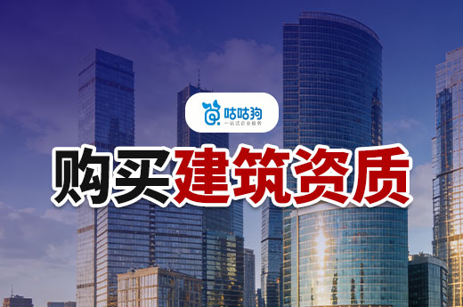 购买建筑资质公司程序是怎样的？只需七步走