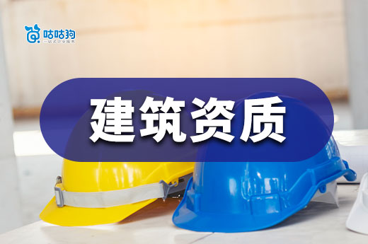 住建部启用建筑业企业资质等建设工程企业资质电子证书