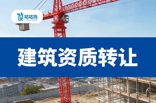 建筑资质转让是什么意思？带你看懂三大主流方式