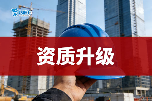 干货分享：资质升级流程及时间你都了解吗？