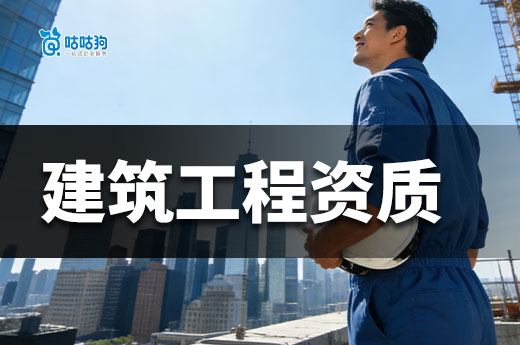 申请建筑工程资质需要多少钱？想省钱看这篇