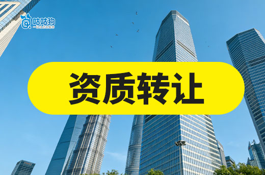 工程承包资质转让都有哪些注意事项？避雷指南