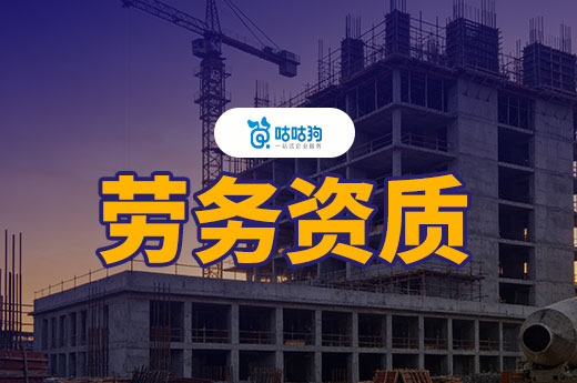 劳务资质代办一般多少钱？看完这篇不怕被坑