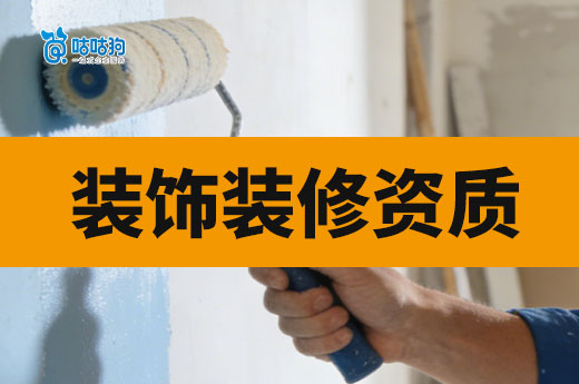 办理装饰装修资质要求都有哪些？开公司前要懂