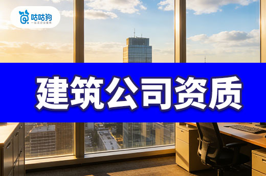 建筑公司资质申请条件都有哪些？七个注意事项