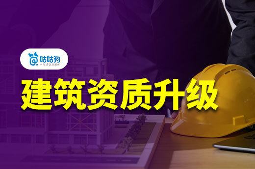 建筑资质升级哪家好？八问带你看懂专业机构