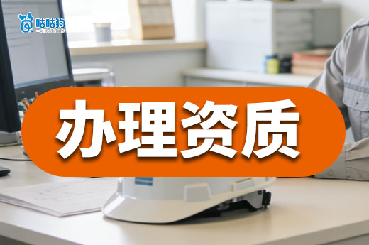 建筑工程资质是做什么的？建企为什么都要办？