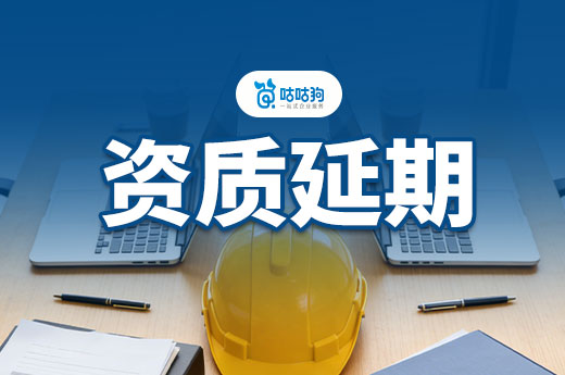 建筑工程资质证书有效期是多长？资质延期五大要点