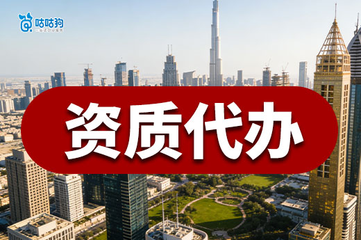 资质代办的好处都有哪些？5分钟带你看懂