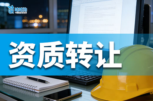 建筑工程资质转让价格是多少？正确学会判断方法