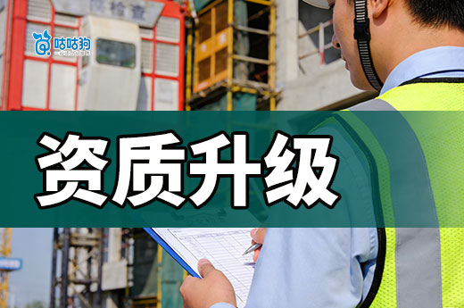 资质升级都需要什么材料？想通过看这篇就够了