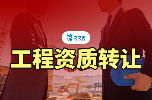工程资质转让合法吗？一文带你看懂如何正确办理
