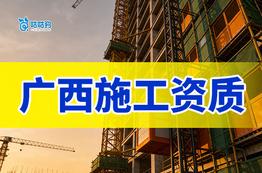 广西施工资质应该如何办理？5分钟带你快速掌握