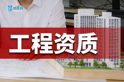 解建筑工程资质办理流程大揭秘，新老板必备