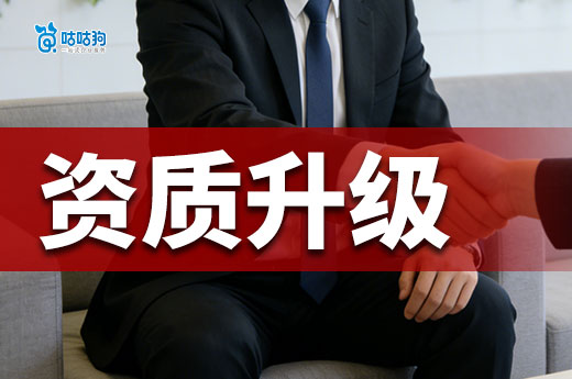 2026年资质升级如何办理？一文带你看懂办理流程