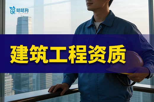 2026建筑工程资质要求新规都有哪些？牢记这五点！