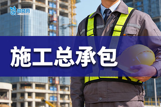 建筑工程施工总承包最新资质标准，办资质前须知