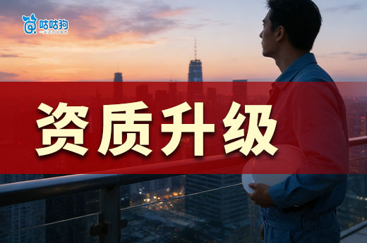 2026年资质升级办理流程，看完有效提升通过率