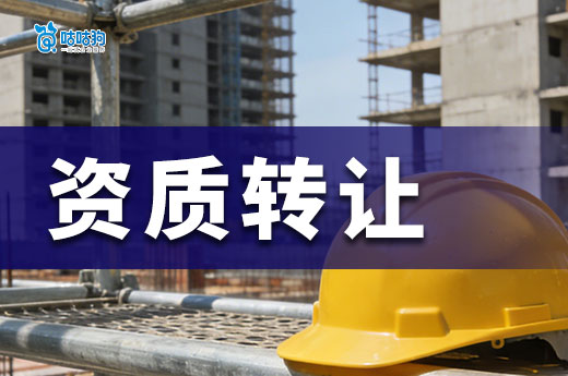 建筑公司资质转让是怎样操作的？跟着做安全又高效