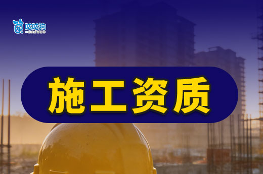 施工资质怎么申请？5分钟带你看懂全流程