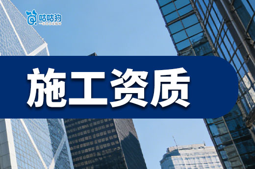 5分钟带你看懂：施工资质和劳务资质的区别