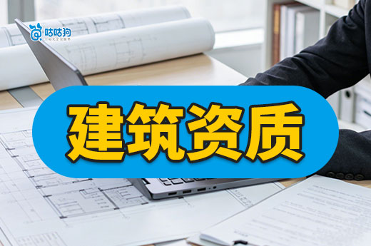 办建筑资质大概多少钱？影响价格高低的六大因素