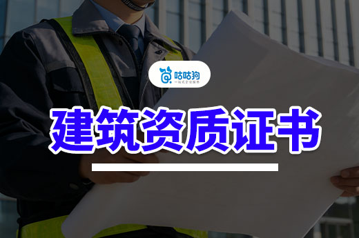 干货分享：办理建筑资质证书需要什么条件？