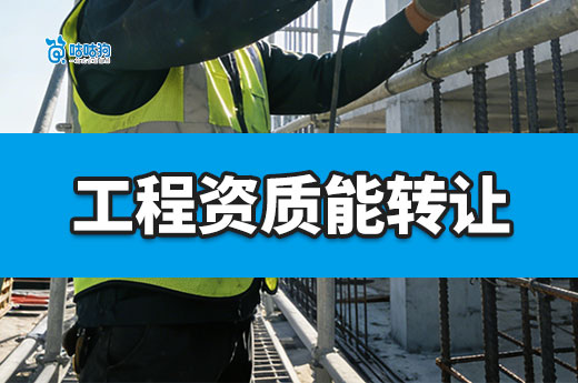 工程资质能转让吗？记牢以下六大注意事项