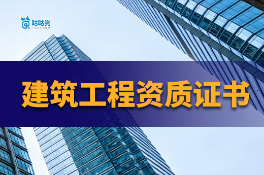 建筑工程资质证书有什么用？建筑公司没它不行！