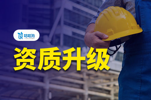 建筑企业资质升级需要多长时间？一文带你看懂