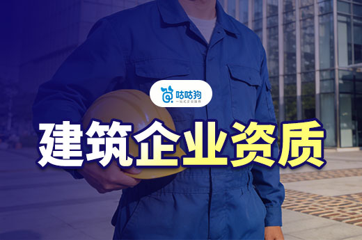 办理建筑资质的详细流程，零基础带你领证