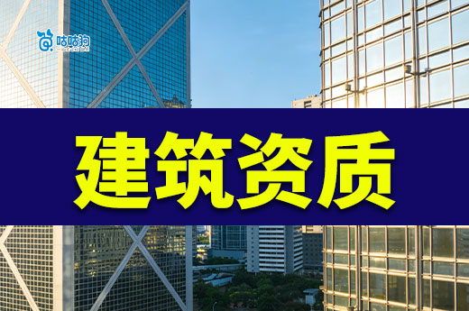 办个建筑资质证需要多少钱？价格应该怎么看？