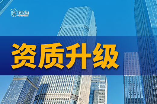 资质升级的条件都有哪些？想办升级的老板看过来