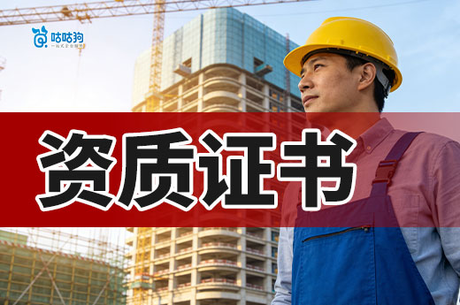 建设工程资质证书的申请标准，2026年新规