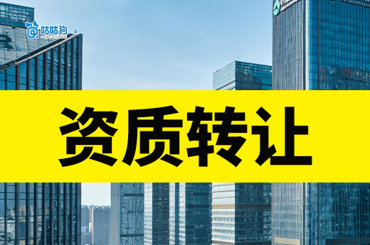 工程建筑资质转让有哪些需要注意的事项？记得收藏