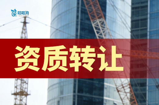 二级资质转让50万是真的吗？低价的原因你真的了解吗？