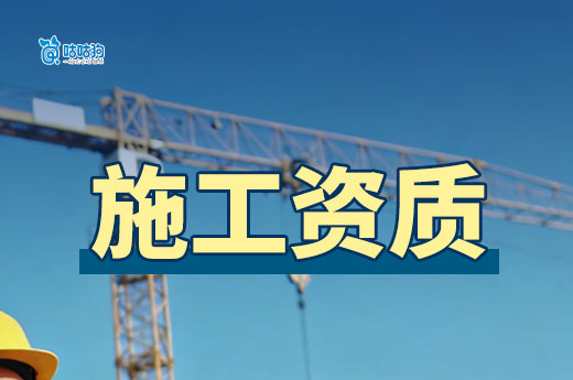 施工资质需要哪些证书？这些材料一样也不能少