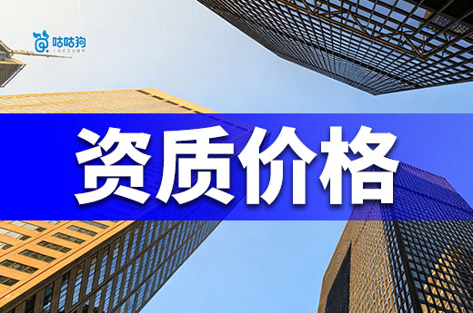 代办建筑类资质价格一般多少钱？看这六点