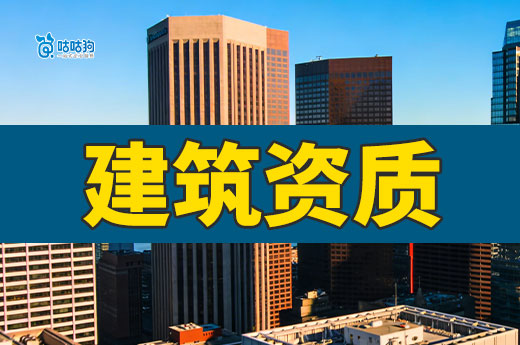 干货分享：办理建筑资质审批通过率低是什么原因？