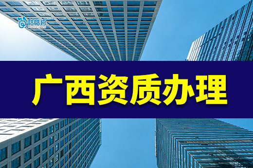 广西资质办理流程攻略，想开建筑公司的老板看过来
