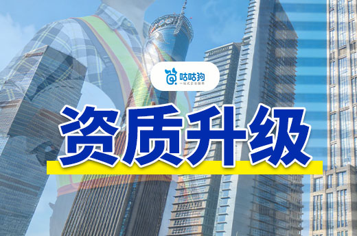 2026年资质升级多少钱？带你做好预算规划！