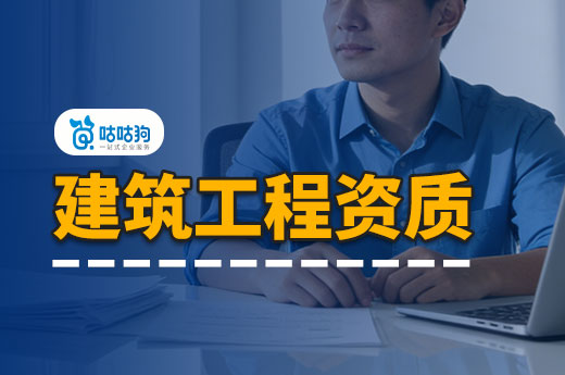 建筑工程资质有哪些种类？选对资质事半功倍