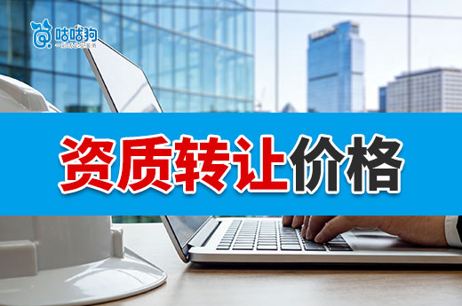 工程资质转让价格怎么算？想省钱看好这五点