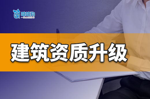 建筑资质升级的好处都有哪些？建企老板必看！