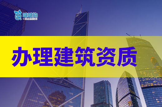 办理建筑资质都需要什么条件？谨记这七点