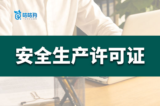 安全生产许可证办理需要什么条件？施工前必备！