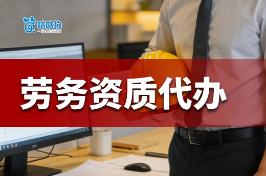 建筑劳务资质代办一般多少钱？带你看懂价格差在哪