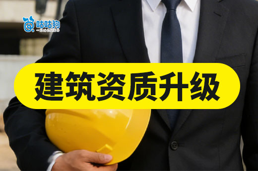 干货分享：工程建筑资质升级都有哪些注意事项？